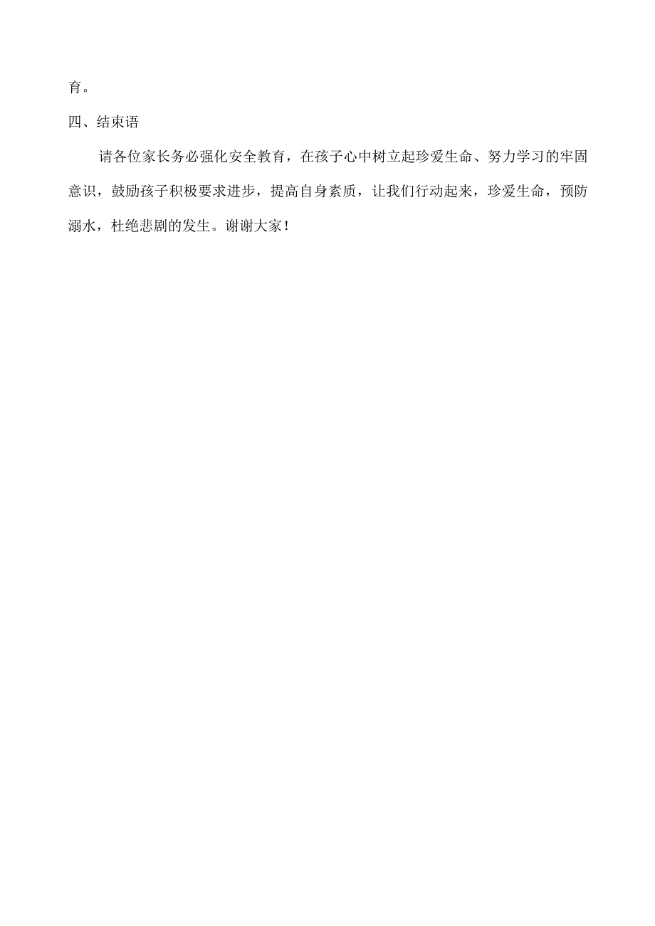 晨阳小学四年级三班防溺水家长会教师发言稿.docx_第3页