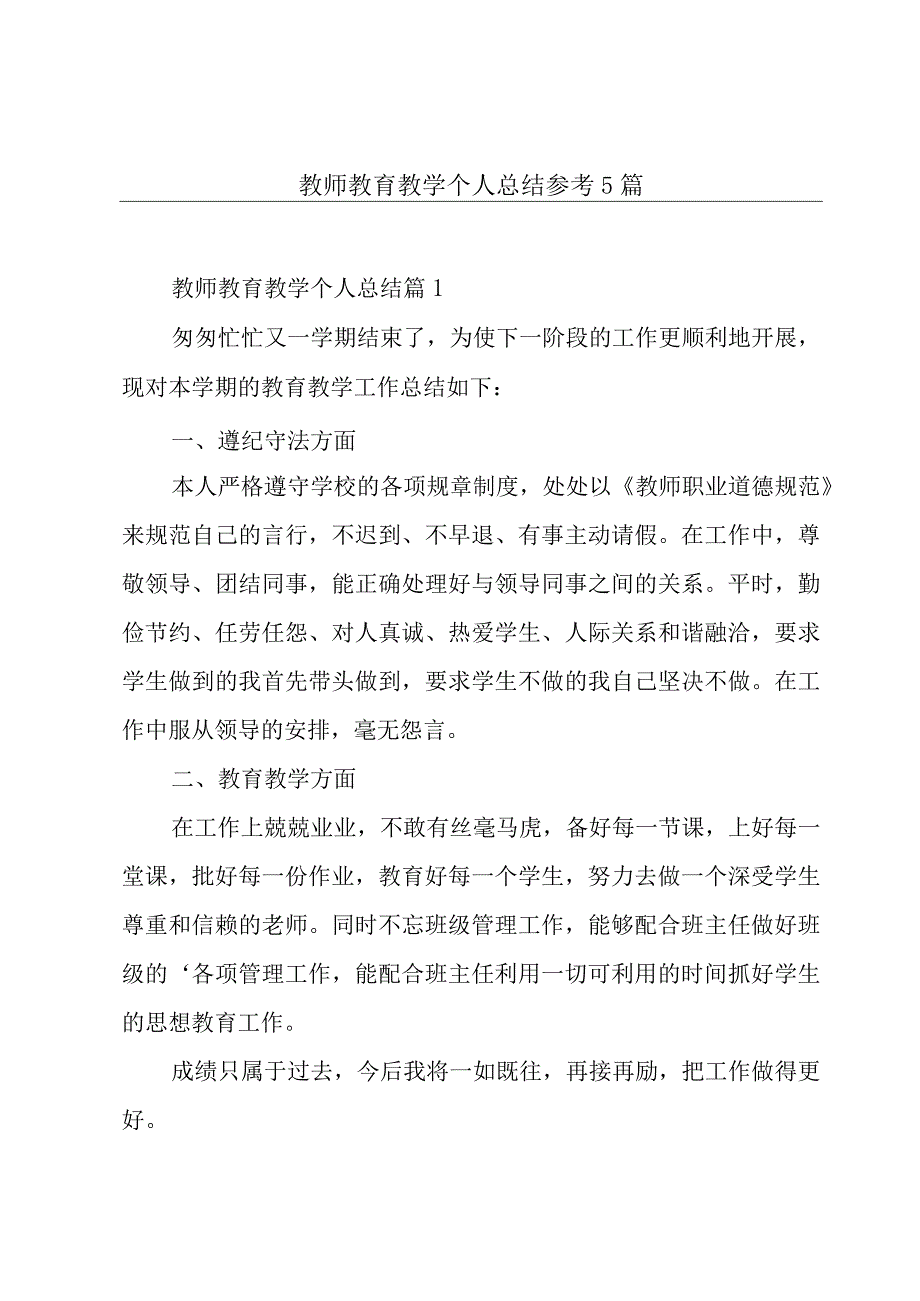 教师教育教学个人总结参考5篇.docx_第1页