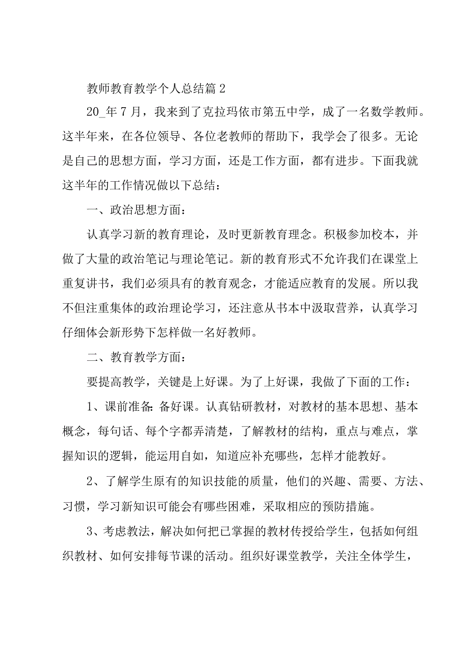 教师教育教学个人总结参考5篇.docx_第2页