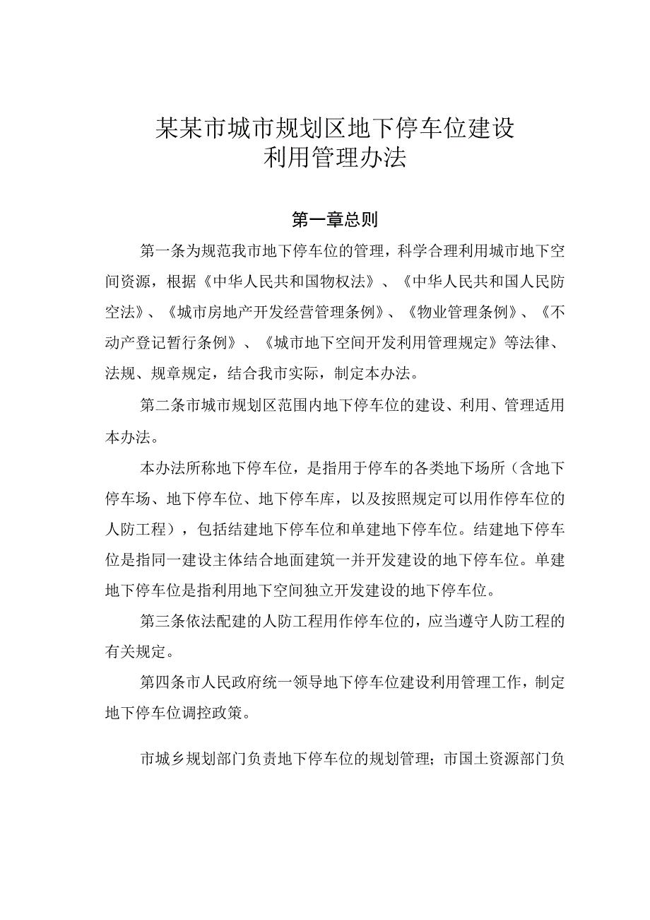 某某市城市规划区地下停车位建设利用管理办法.docx_第1页