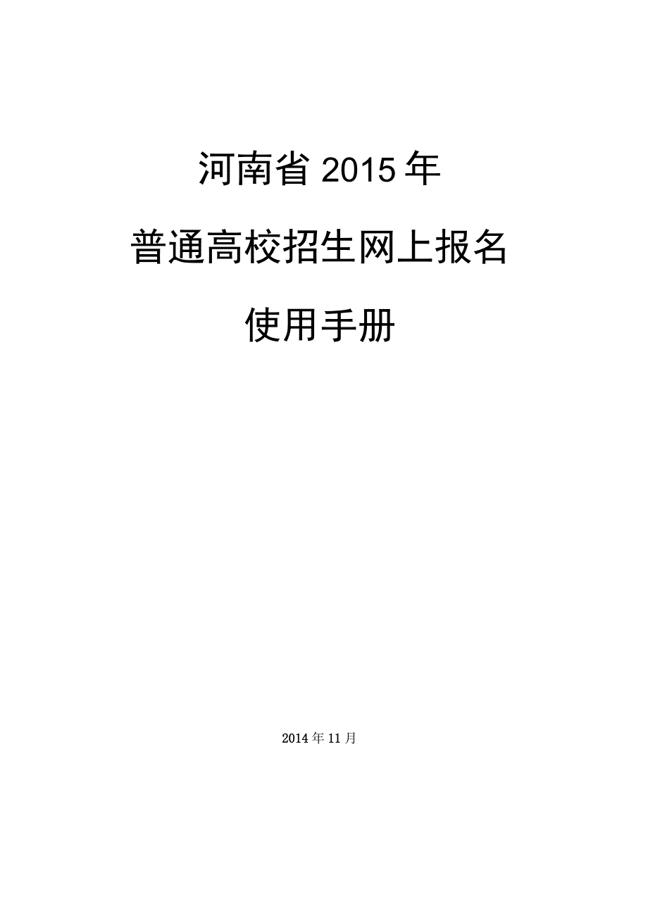 河南省2015年普通高校招生网上报名使用手册.docx_第1页