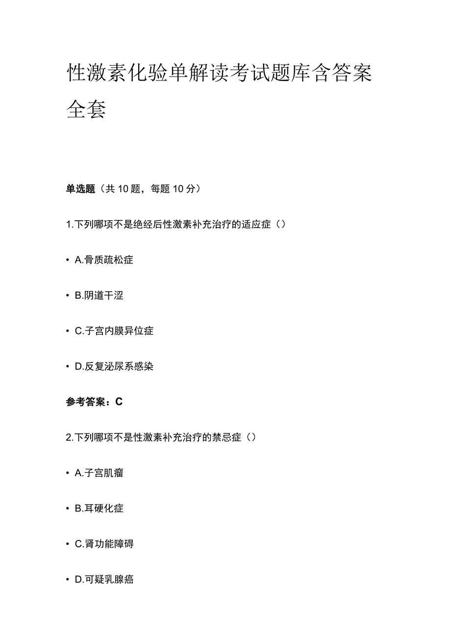 性激素化验单解读考试题库含答案全套.docx_第1页