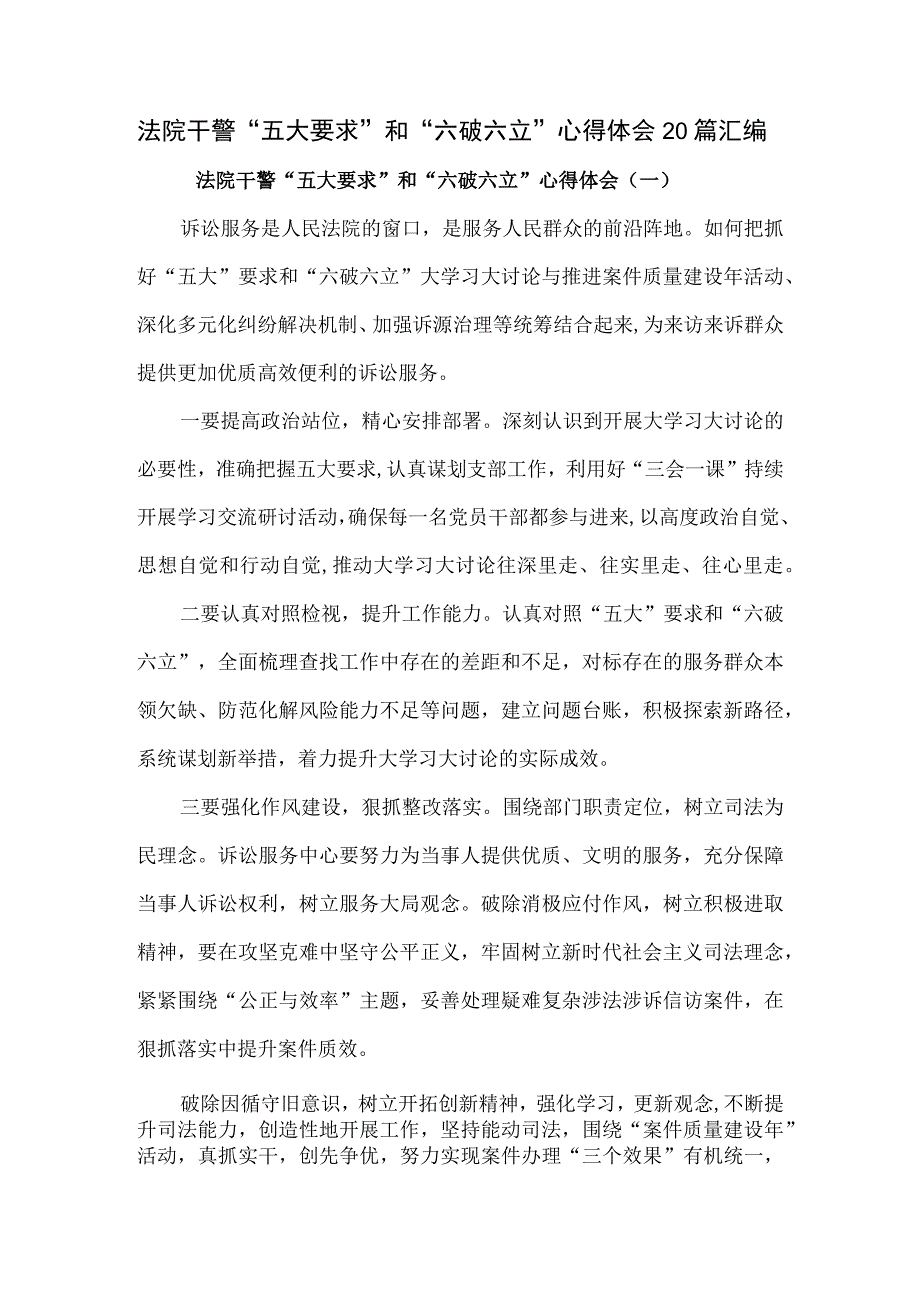 法院干警“五大要求”和“六破六立”心得体会20篇汇编.docx_第1页