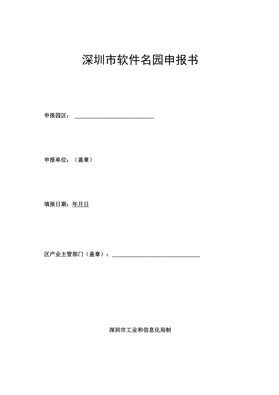 深圳市软件名园申报书.docx_第1页