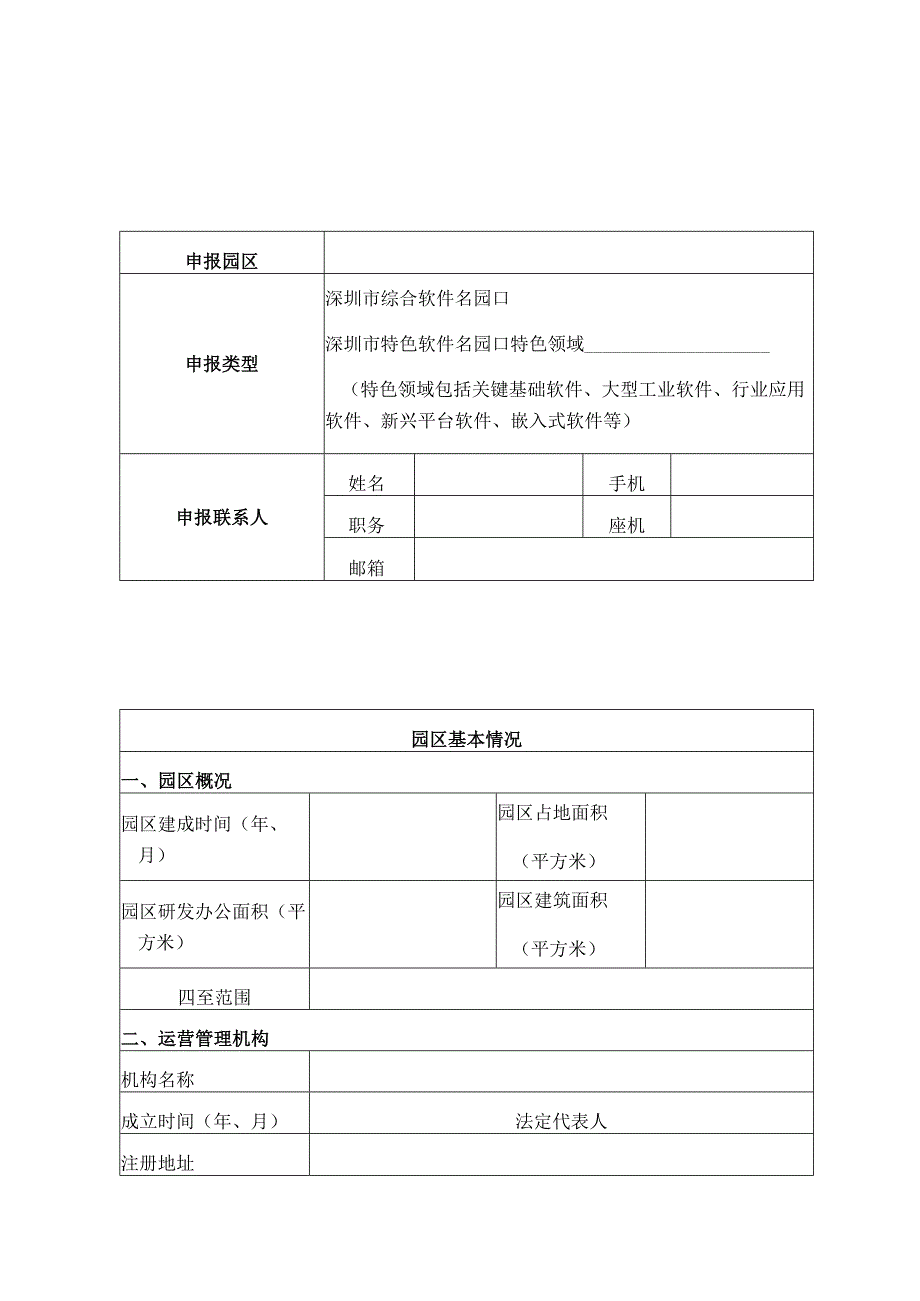 深圳市软件名园申报书.docx_第3页