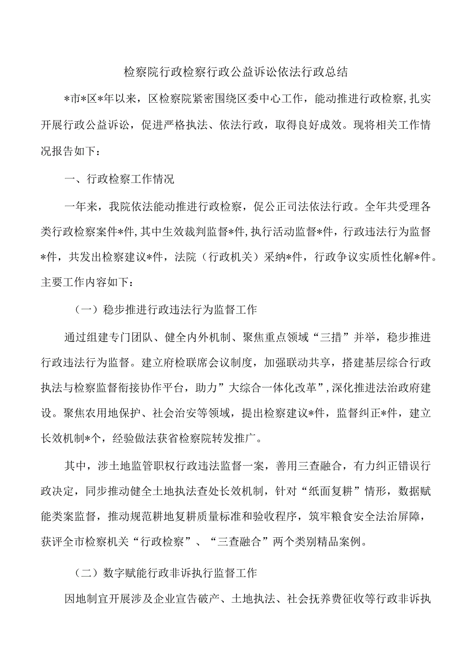 检察院行政检察行政公益诉讼依法行政总结.docx_第1页