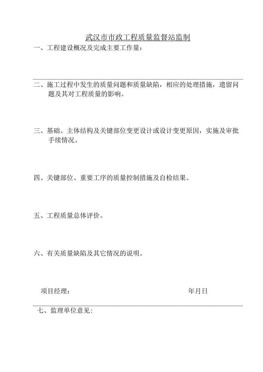 市政材料A9武汉市市政基础设施工程竣工报告（施工单位）.docx_第2页