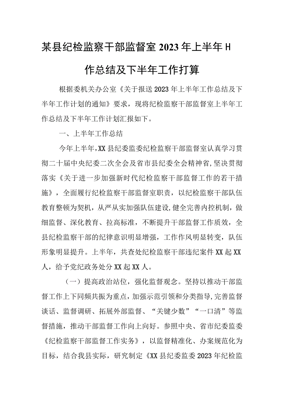 某县纪检监察干部监督室2023年上半年工作总结及下半年工作打算.docx_第1页