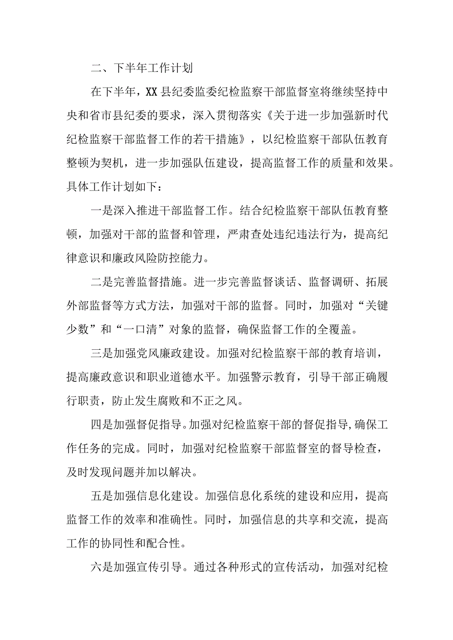 某县纪检监察干部监督室2023年上半年工作总结及下半年工作打算.docx_第3页