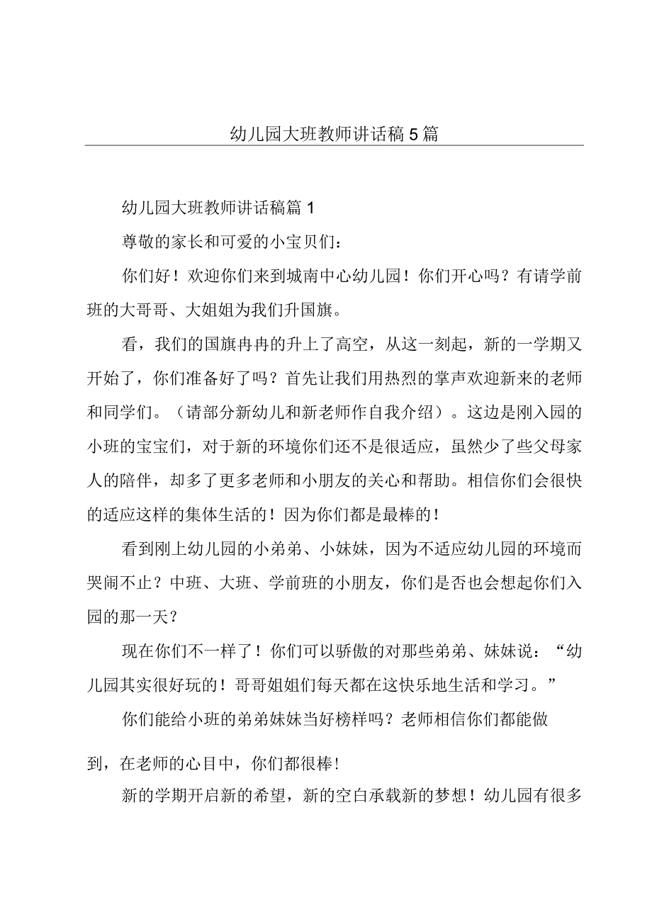 幼儿园大班教师讲话稿5篇.docx_第1页