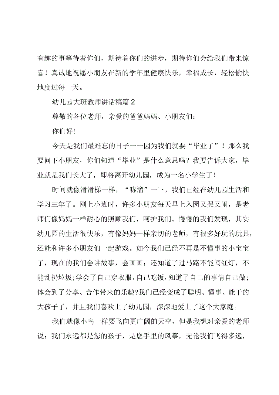 幼儿园大班教师讲话稿5篇.docx_第2页