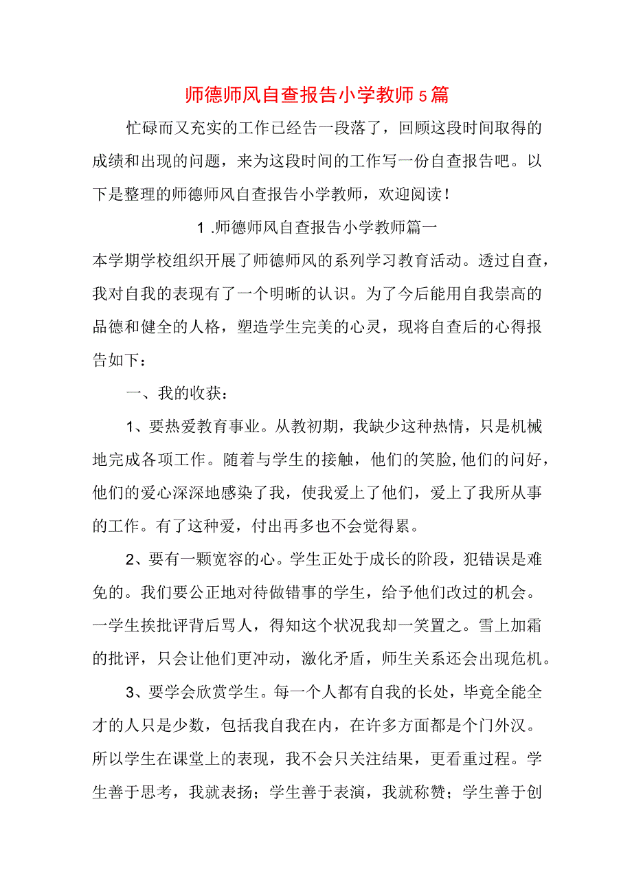 师德师风自查报告小学教师5篇.docx_第1页