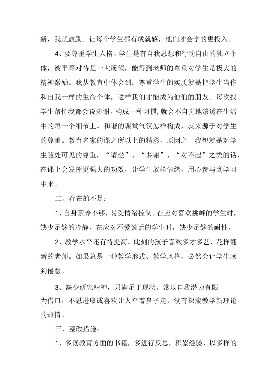 师德师风自查报告小学教师5篇.docx_第2页