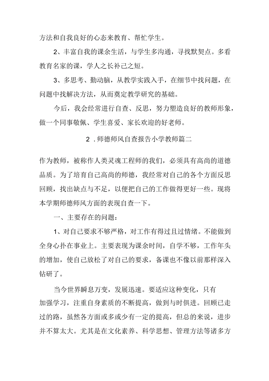 师德师风自查报告小学教师5篇.docx_第3页