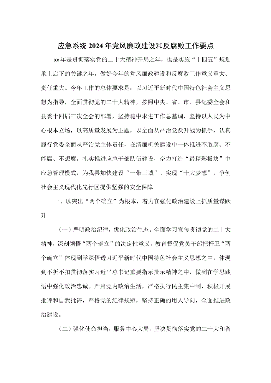 应急系统2024年党风廉政建设和反腐败工作要点.docx_第1页