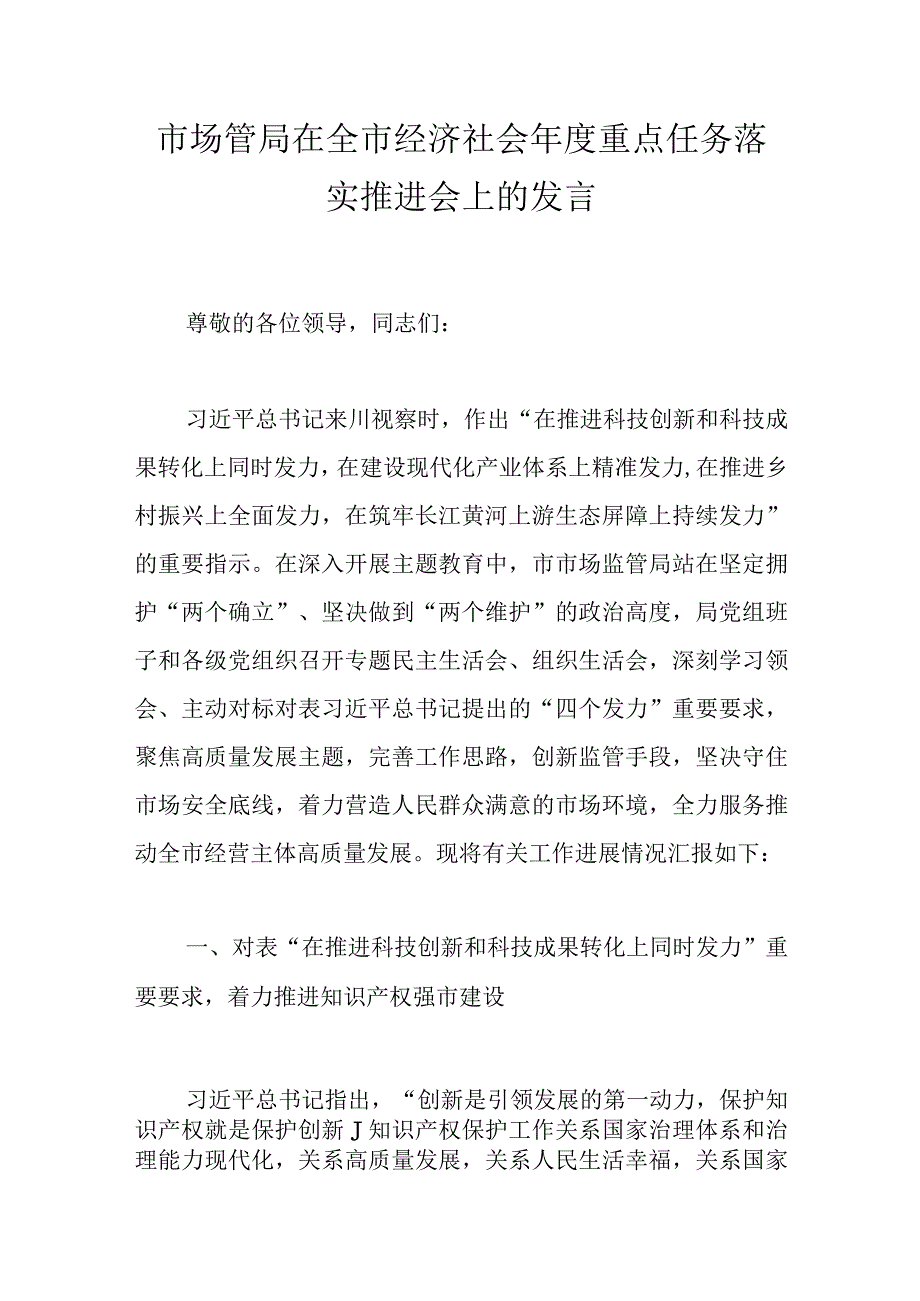 市场管局在全市经济社会年度重点任务落实推进会上的发言.docx_第1页