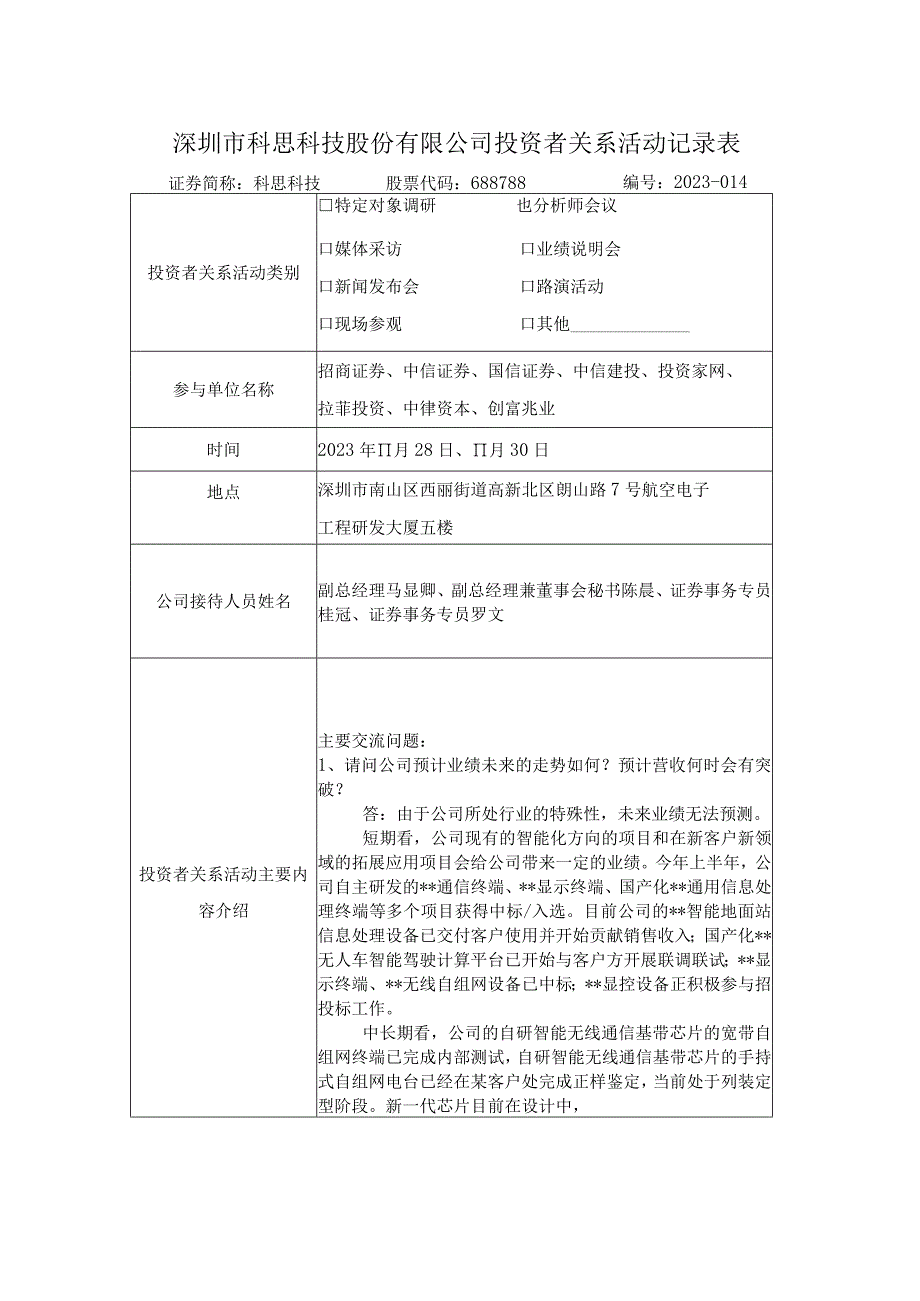 深圳市科思科技股份有限公司投资者关系活动记录表.docx_第1页