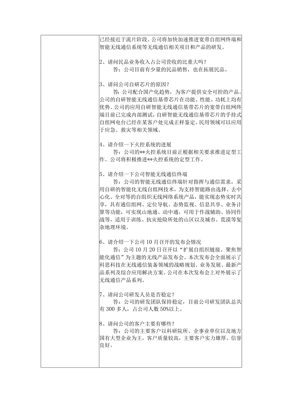 深圳市科思科技股份有限公司投资者关系活动记录表.docx_第2页