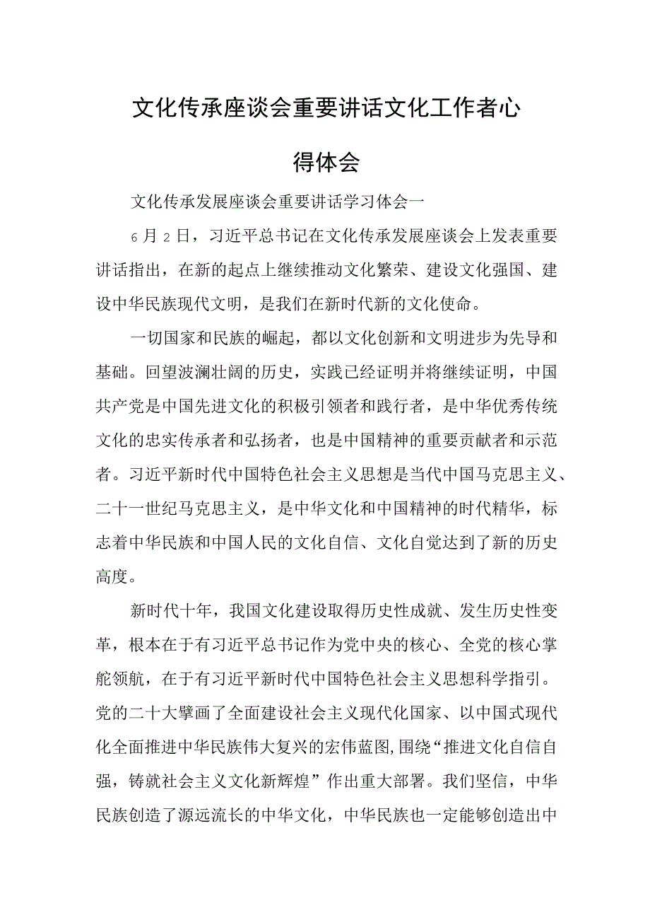 文化传承座谈会重要讲话文化工作者心得体会.docx_第1页