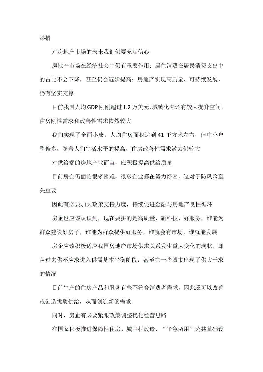 构建房地产新发展模式心得体会发言.docx_第3页