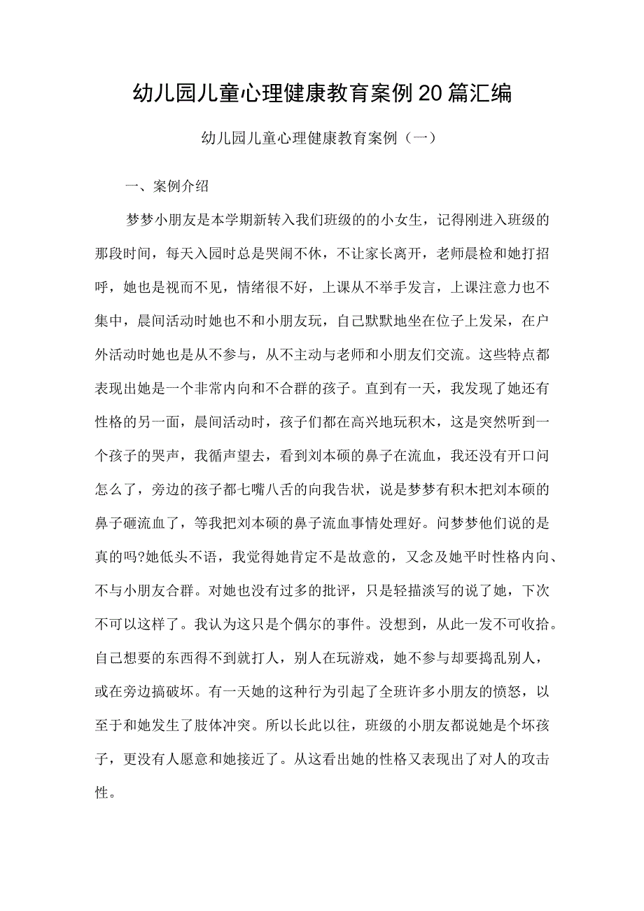 幼儿园儿童心理健康教育案例20篇汇编.docx_第1页