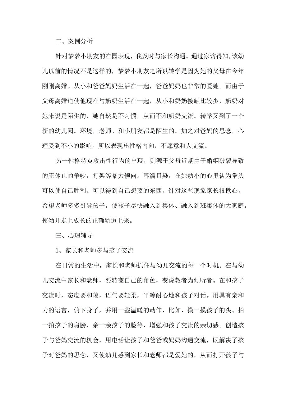 幼儿园儿童心理健康教育案例20篇汇编.docx_第2页