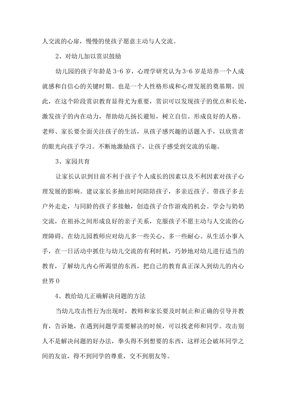 幼儿园儿童心理健康教育案例20篇汇编.docx_第3页