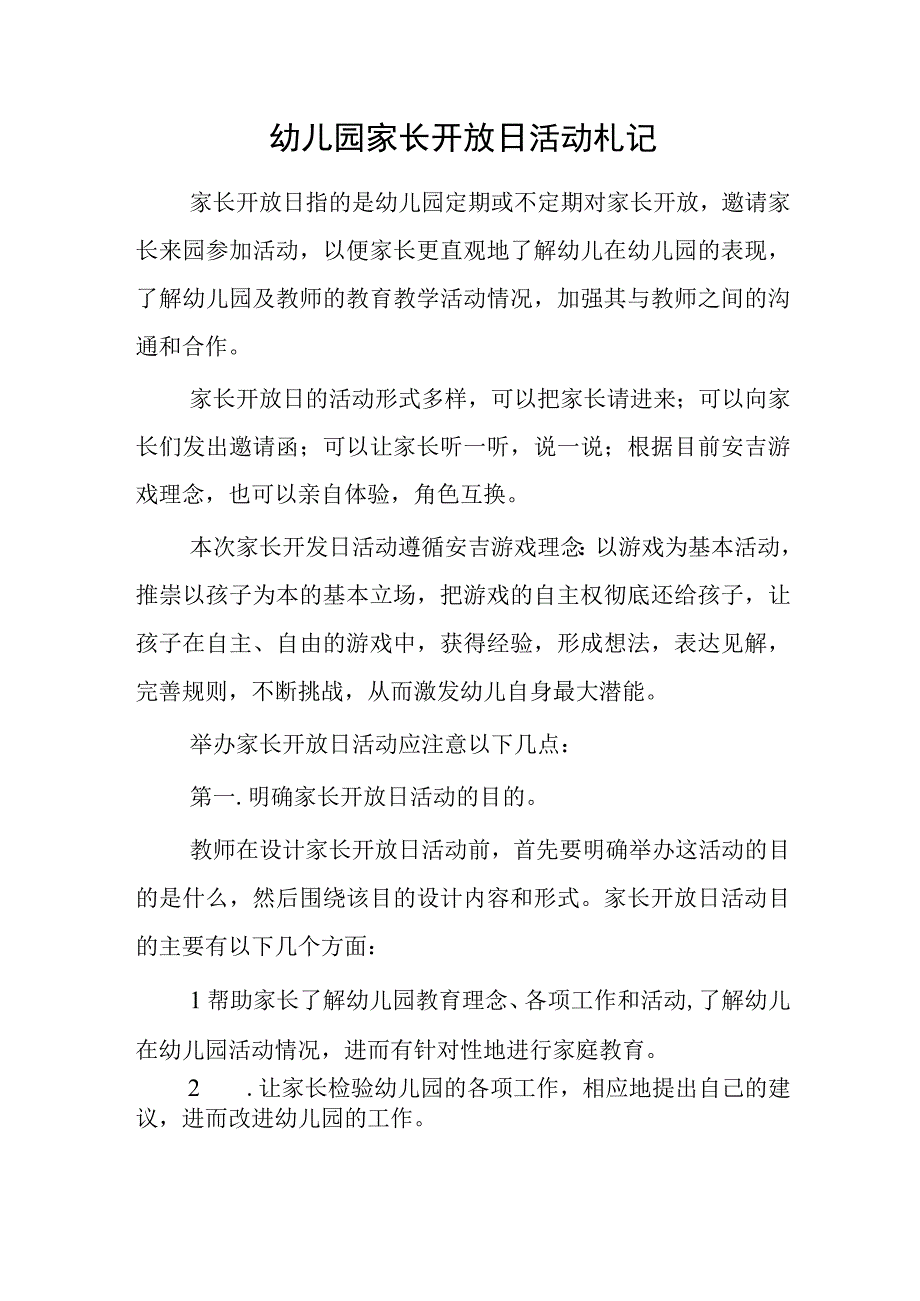 幼儿园家长开放日活动札记.docx_第1页