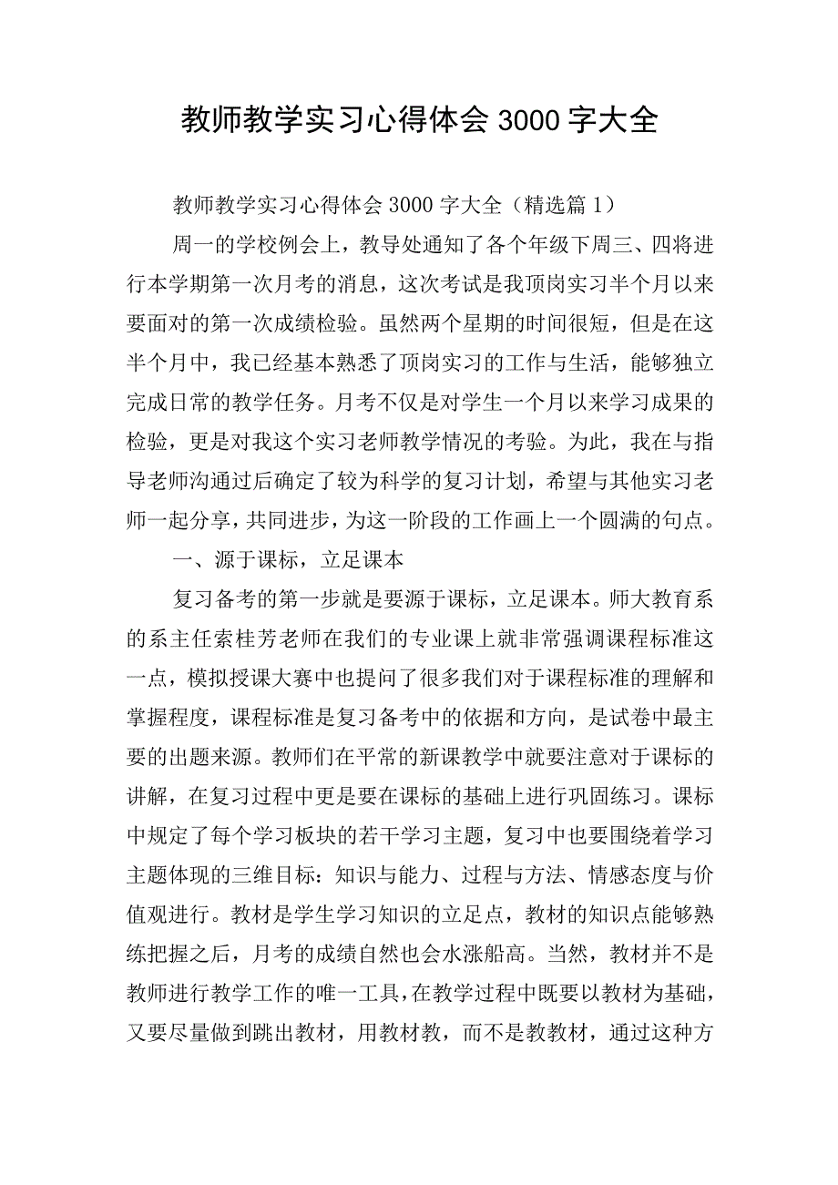 教师教学实习心得体会3000字大全.docx_第1页