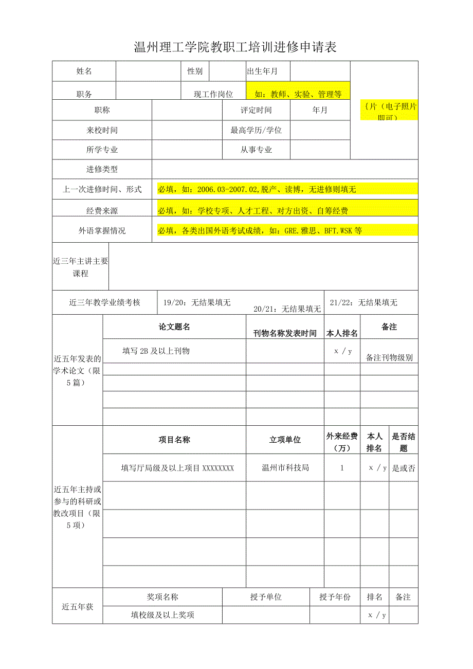 温州理工学院教职工培训进修申请表.docx_第1页