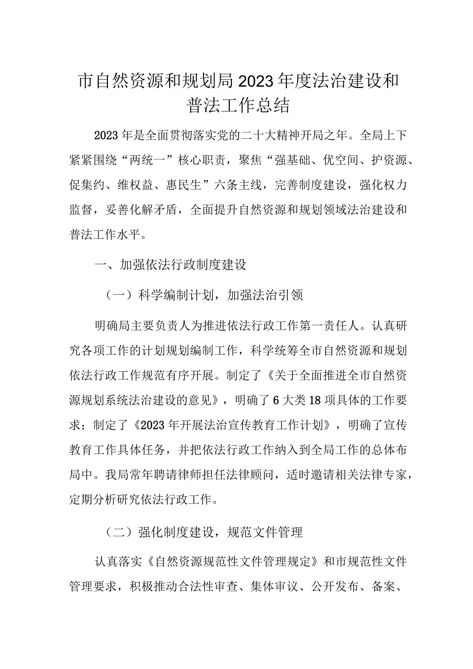 市自然资源和规划局2023年度法治建设和普法工作总结.docx_第1页