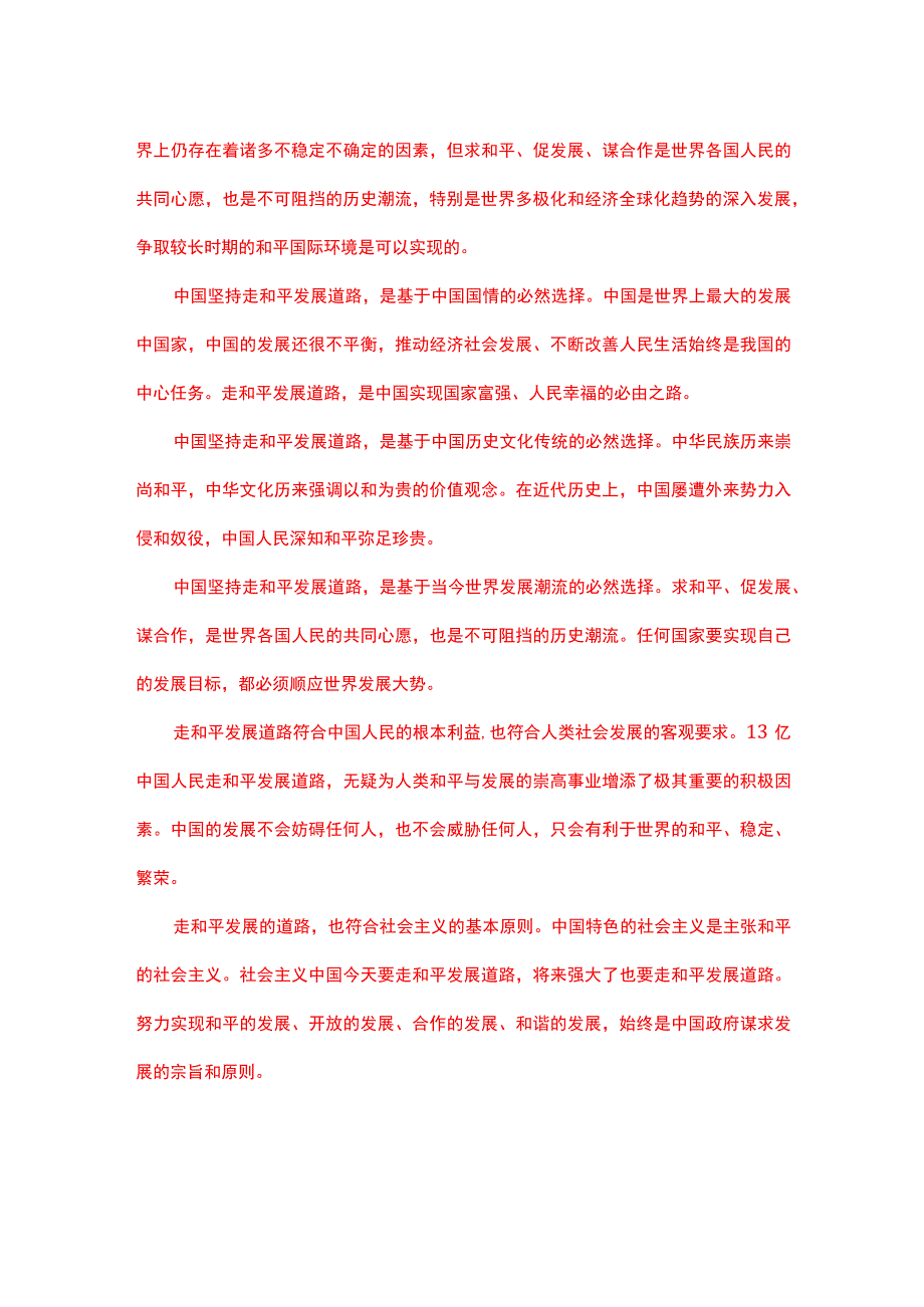 理论联系实际论述我国为什么坚持走和平发展的道路？(二).docx_第2页