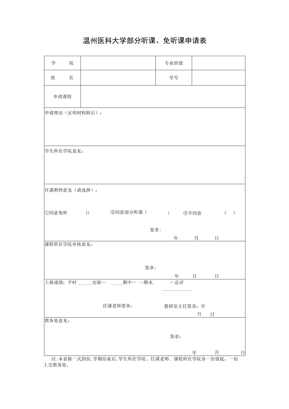 温州医科大学部分听课、免听课申请表.docx_第1页