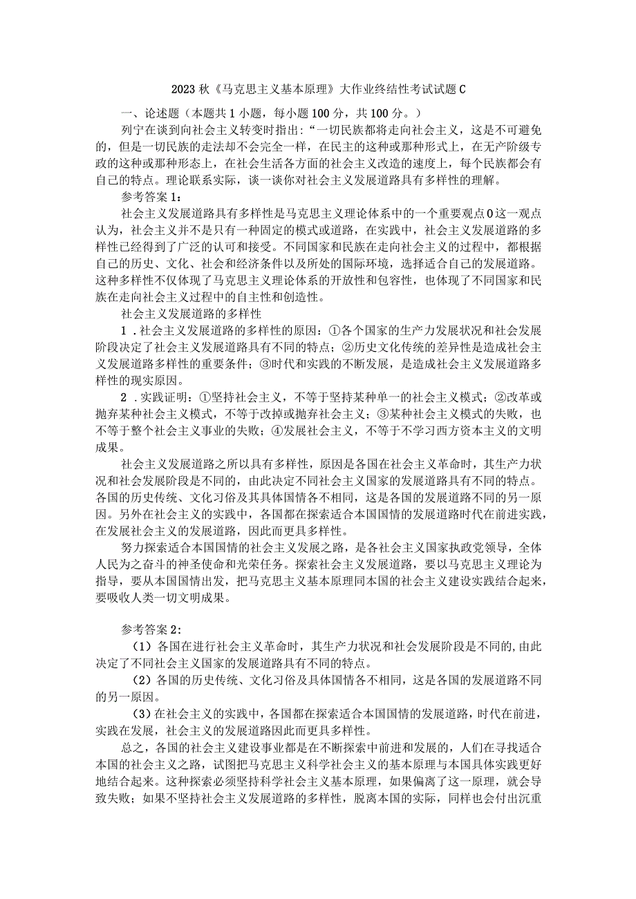 理论联系实际谈一谈你对社会主义发展道路具有多样性的理解参考答案2.docx_第1页