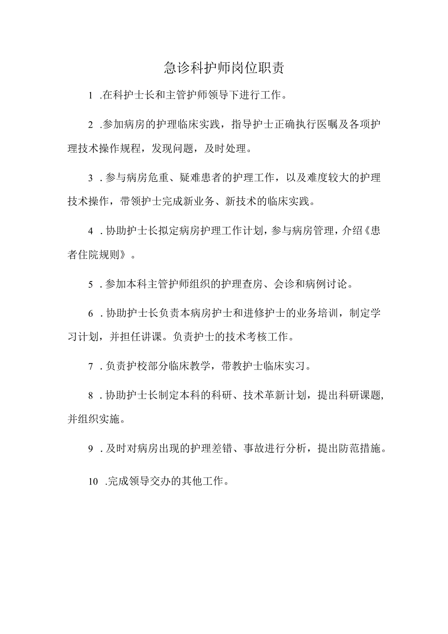 急诊科护师岗位职责.docx_第1页