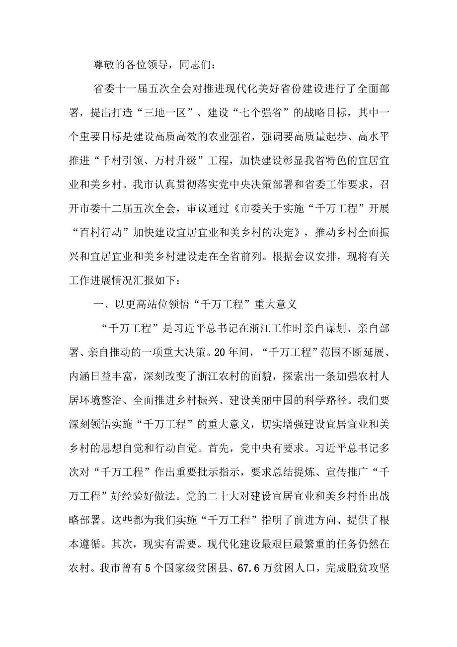 深化新时代“千万工程”全面打造乡村振兴样板推进会上的汇报发言.docx_第1页