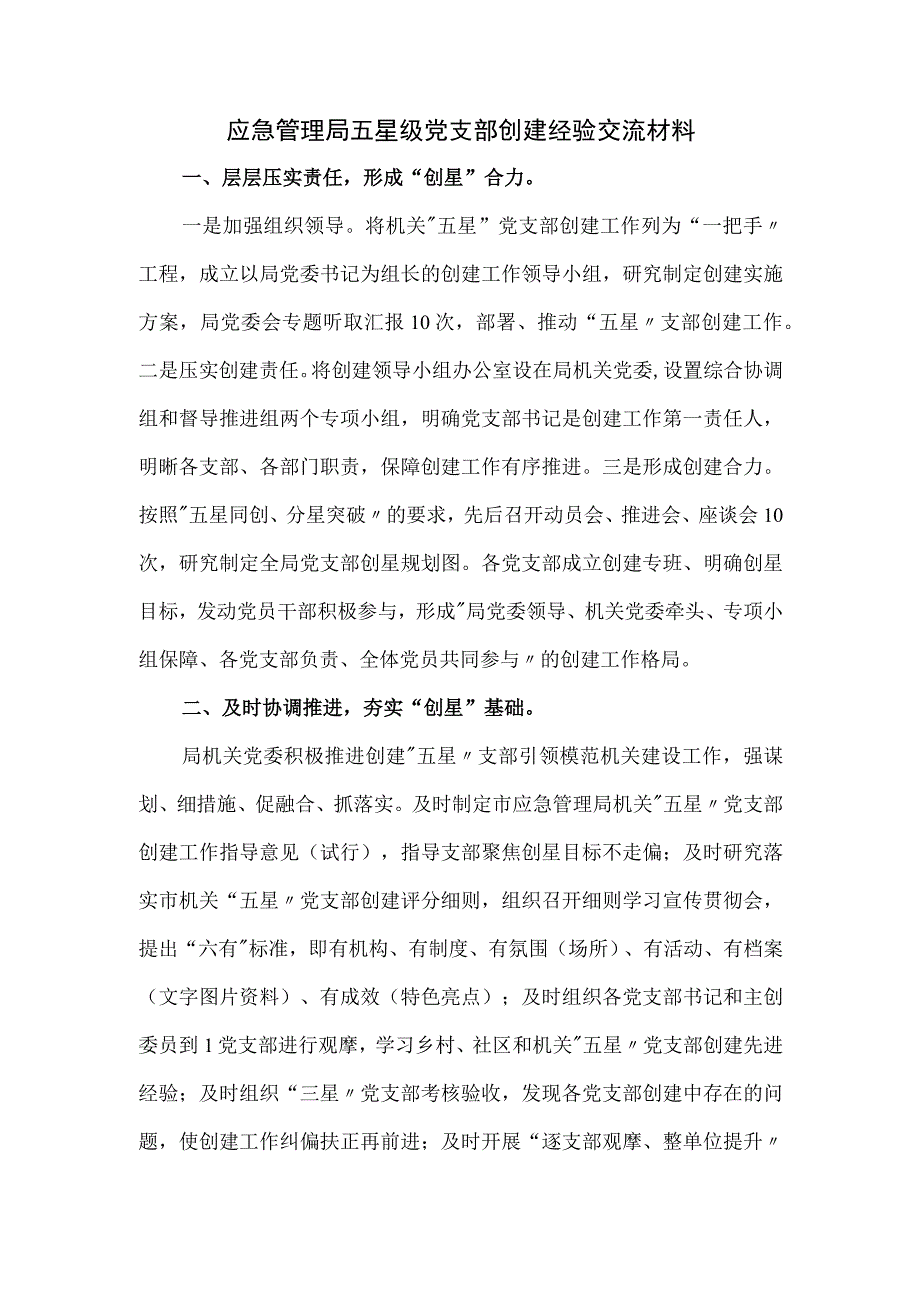 应急管理局五星级党支部创建经验交流材料.docx_第1页