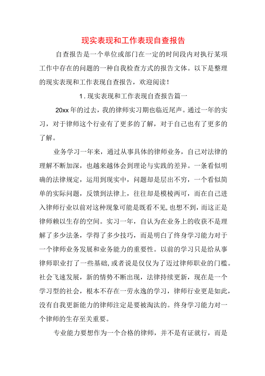 现实表现和工作表现自查报告.docx_第1页