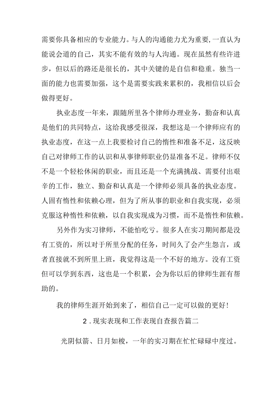 现实表现和工作表现自查报告.docx_第2页