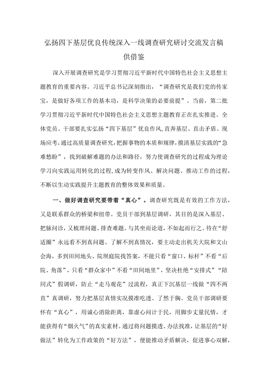 弘扬四下基层优良传统 深入一线调查研究研讨交流发言稿供借鉴.docx_第1页