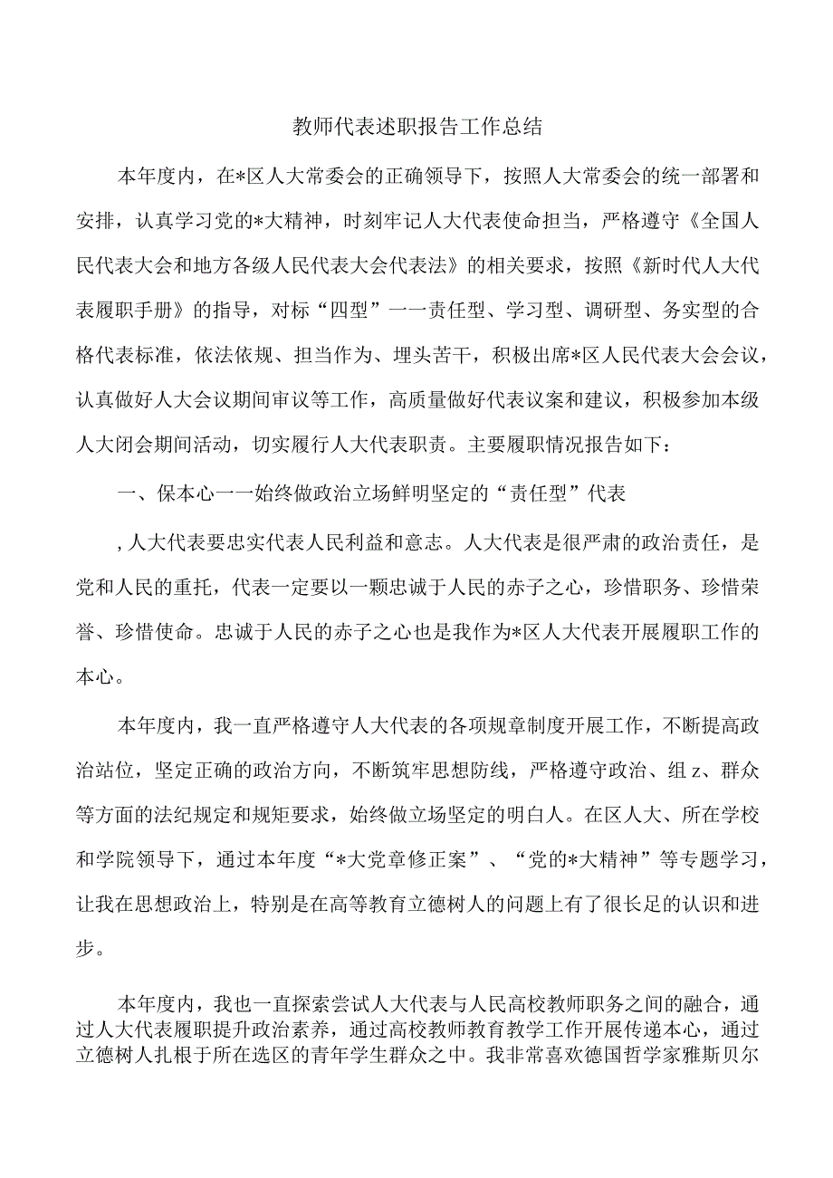 教师代表述职报告工作总结.docx_第1页