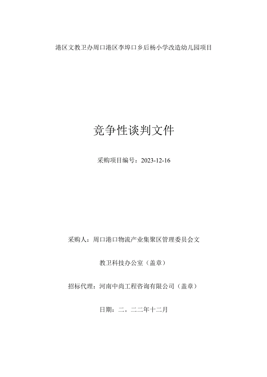 港区文教卫办周口港区李埠口乡后杨小学改造幼儿园项目.docx_第1页