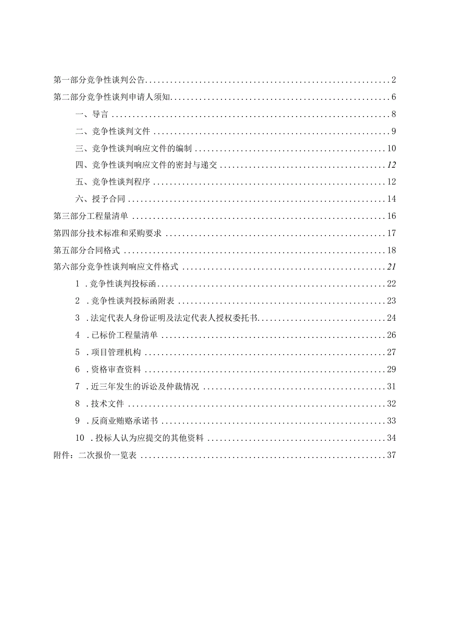 港区文教卫办周口港区李埠口乡后杨小学改造幼儿园项目.docx_第2页