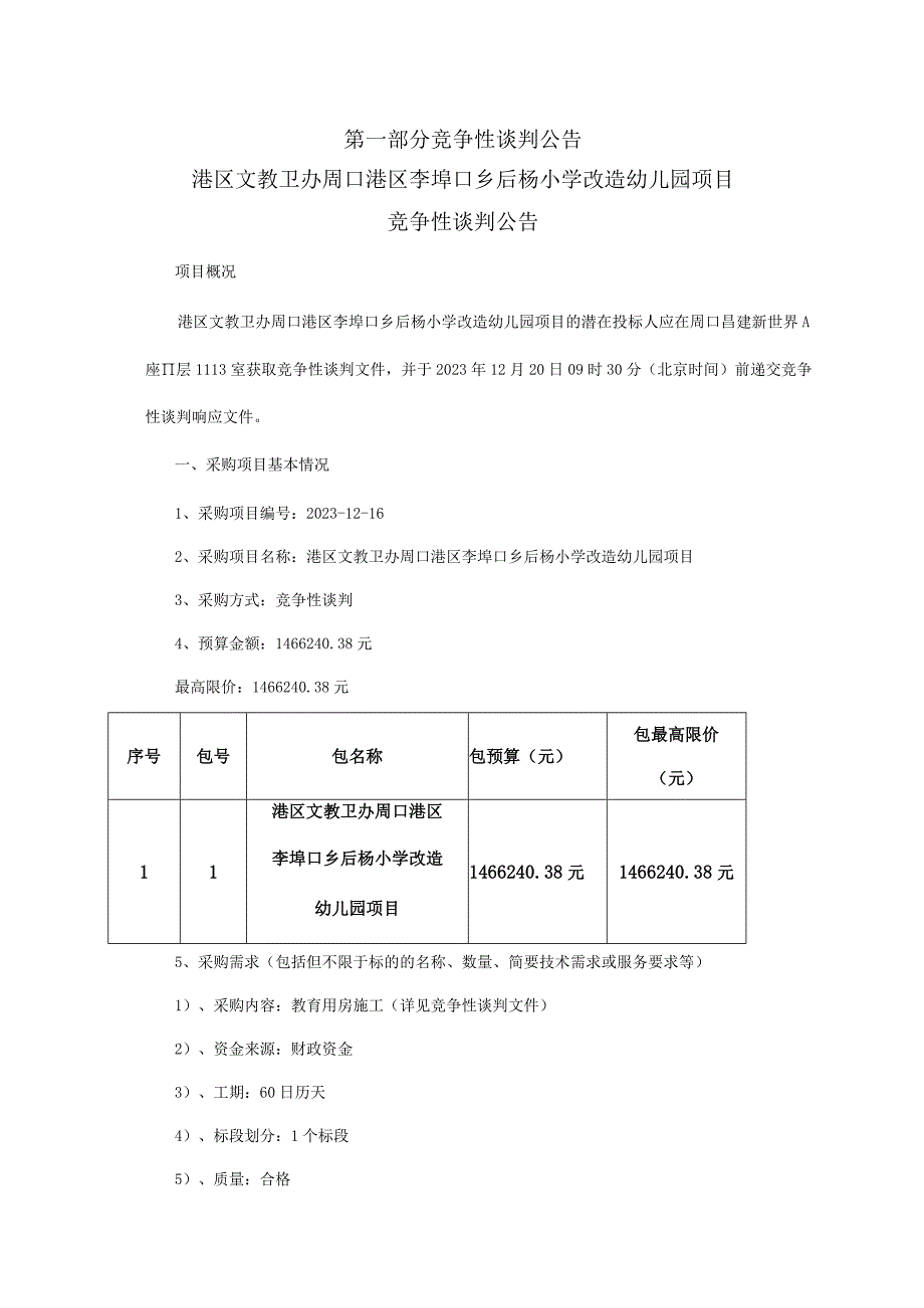 港区文教卫办周口港区李埠口乡后杨小学改造幼儿园项目.docx_第3页