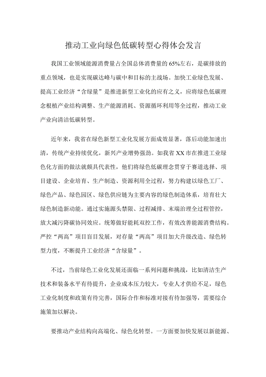 推动工业向绿色低碳转型心得体会发言.docx_第1页