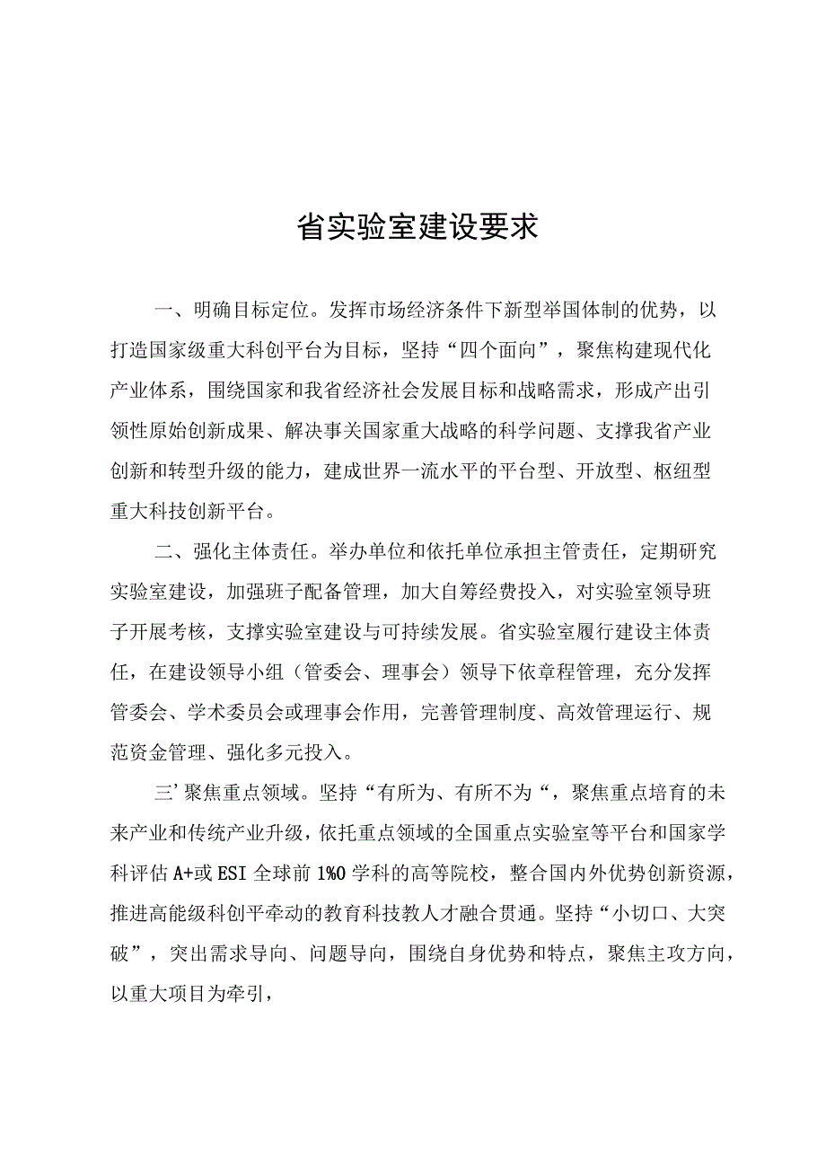 浙江省实验室、技术创新中心建设要求、考核评价指标、标志性成果标准.docx_第1页