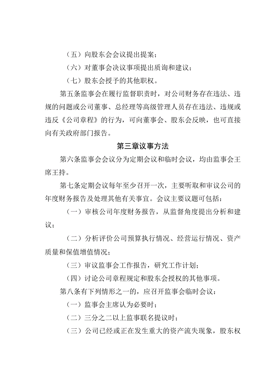 某某公司监事会议事规则.docx_第2页