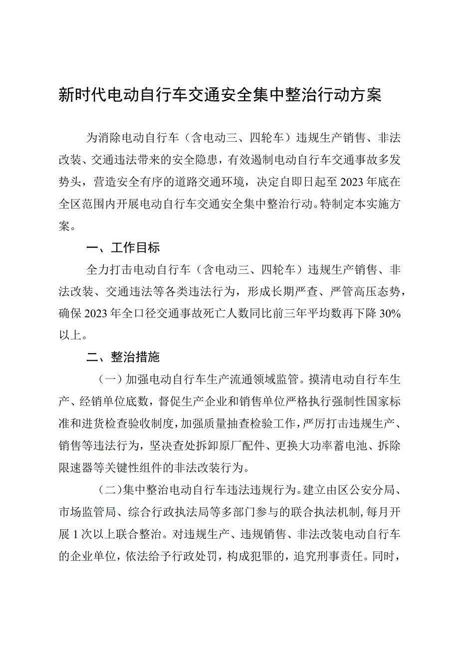 新时代电动自行车交通安全集中整治行动方案.docx_第1页