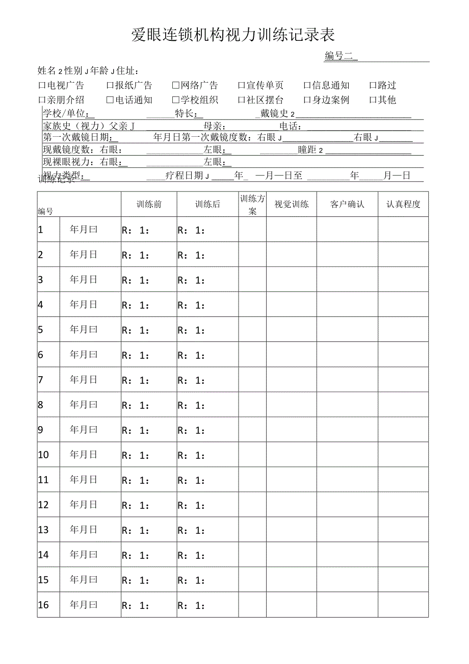 爱眼连锁机构视力训练记录表.docx_第1页