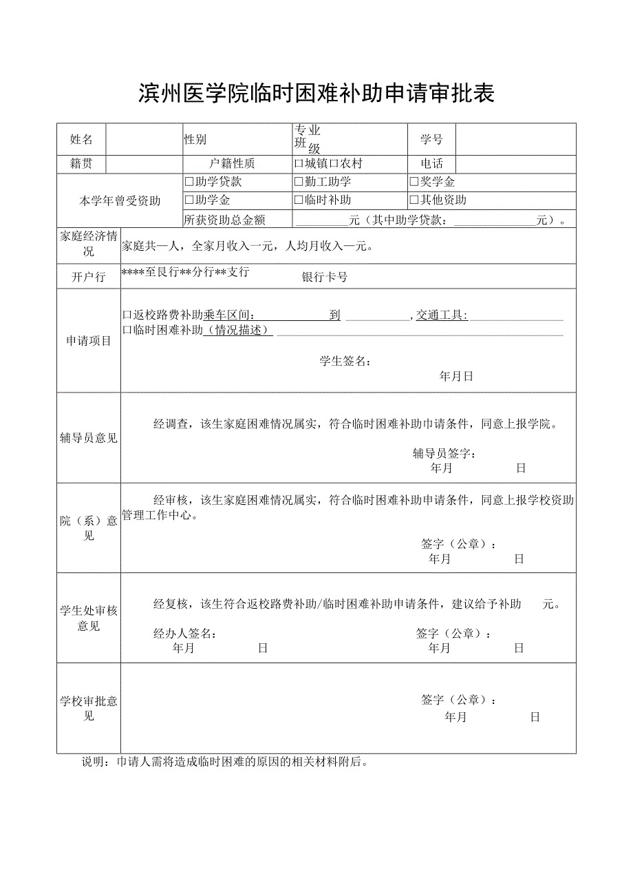 滨州医学院临时困难补助申请审批表.docx_第1页